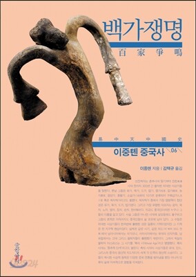 이중톈 중국사 06