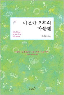 나른한 오후의 마들렌