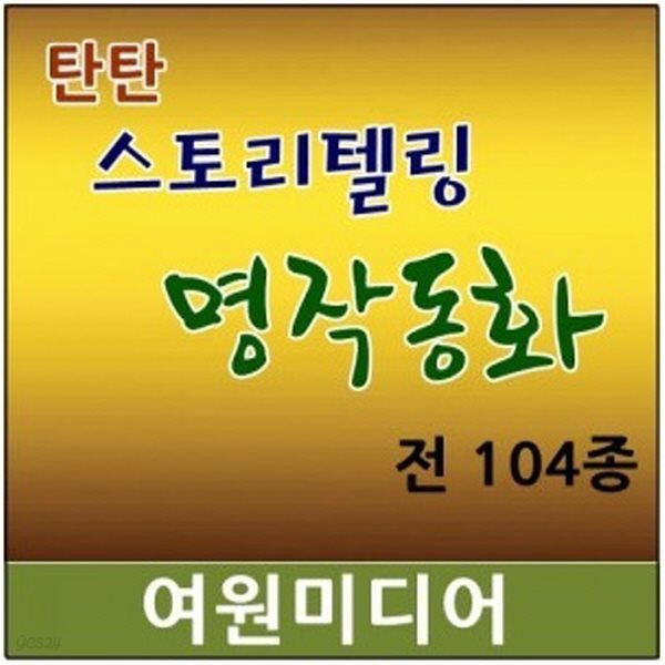 탄탄 세계명작동화[신판104종]최신간/탄탄스토리텔링 명작동화/개정신판 