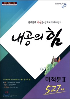 내공의 힘 미적분 2 527제 (2019년용)