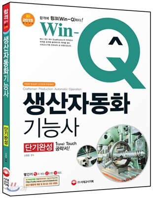 Win-Q(윙크) 생산자동화 기능사