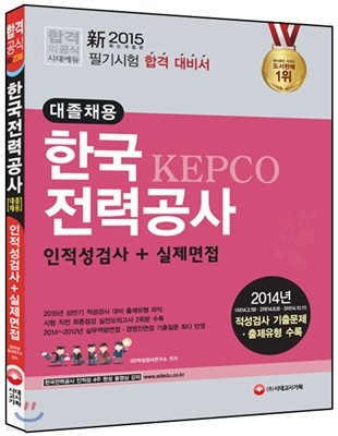 新 2015 한국전력공사 대졸채용 인적성검사+실제면접