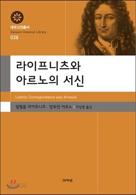 라이프니츠와 아르노의 서신