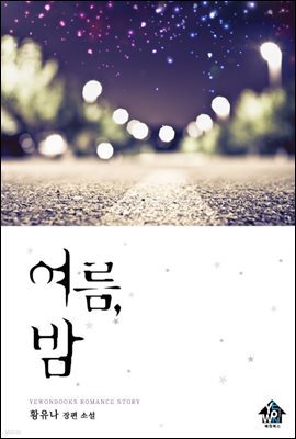 여름, 밤