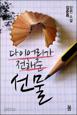 다이어리가 전해준 선물