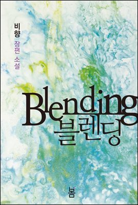 블렌딩(Blending)