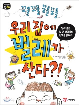 우리 집에 벌레가 산다?!