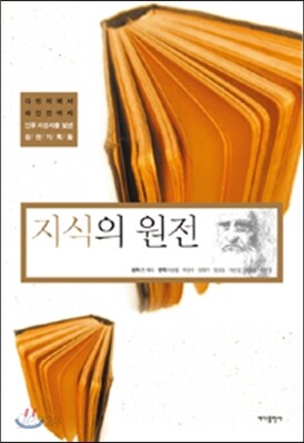 지식의 원전