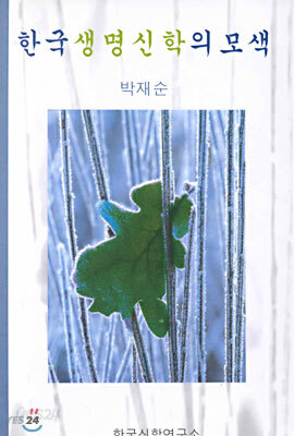 한국 생명신학의 모색