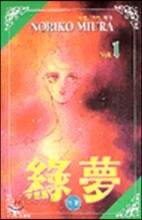녹몽 1