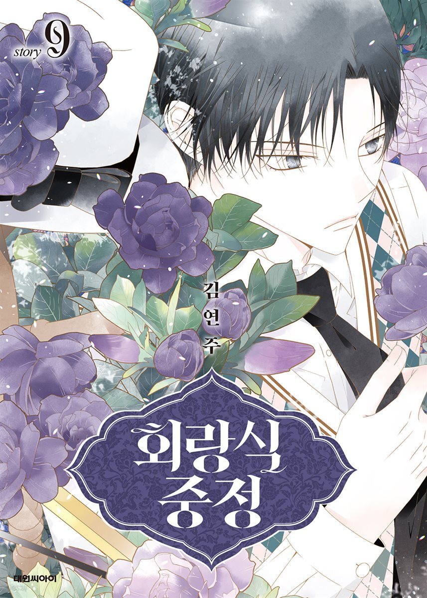 회랑식 중정(단행본) 09권