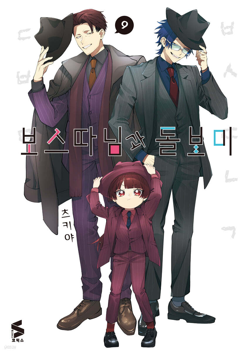 보스 따님과 돌보미 09권