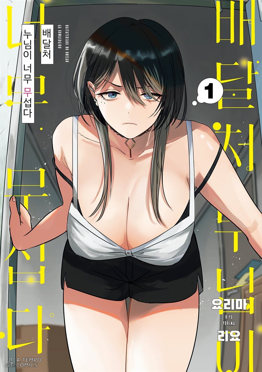 배달처 누님이 너무 무섭다