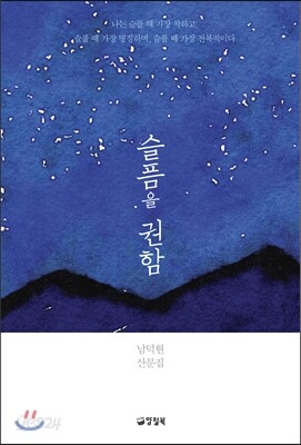 슬픔을 권함