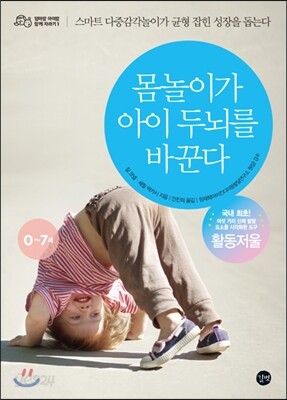 몸놀이가 아이 두뇌를 바꾼다