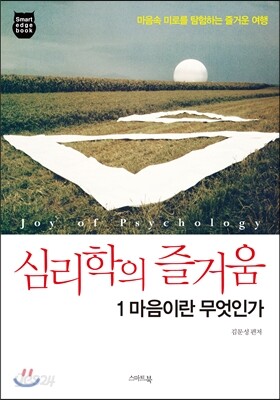 심리학의 즐거움 1 마음이란 무엇인가
