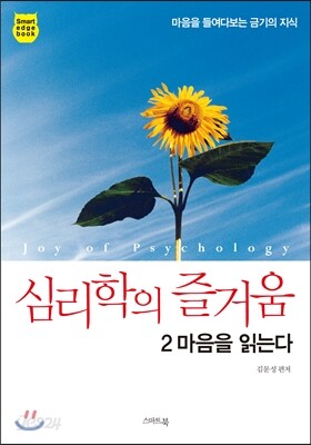 심리학의 즐거움 2 마음을 읽는다