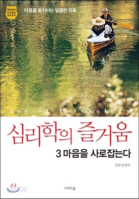 심리학의 즐거움 3 마음을 사로잡는다