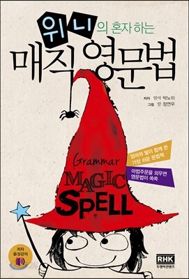 위니의 혼자 하는 매직 영문법