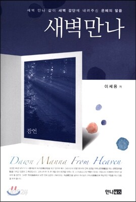 새벽만나 잠언