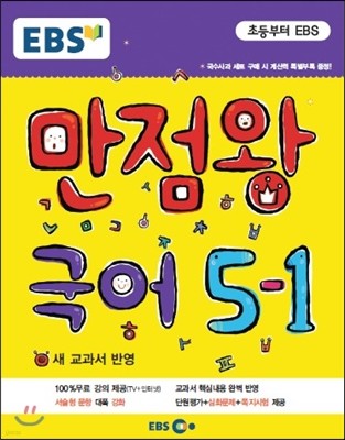 EBS 초등 기본서 만점왕 국어 5-1 (2015년)