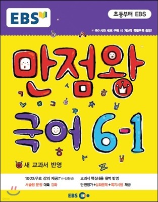 EBS 초등 기본서 만점왕 국어 6-1 (2015년)