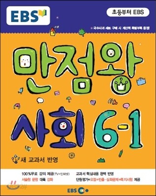 EBS 초등 기본서 만점왕 사회 6-1 (2015년)