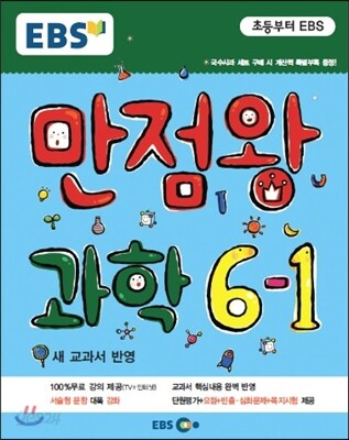 EBS 초등 기본서 만점왕 과학 6-1 (2015년)