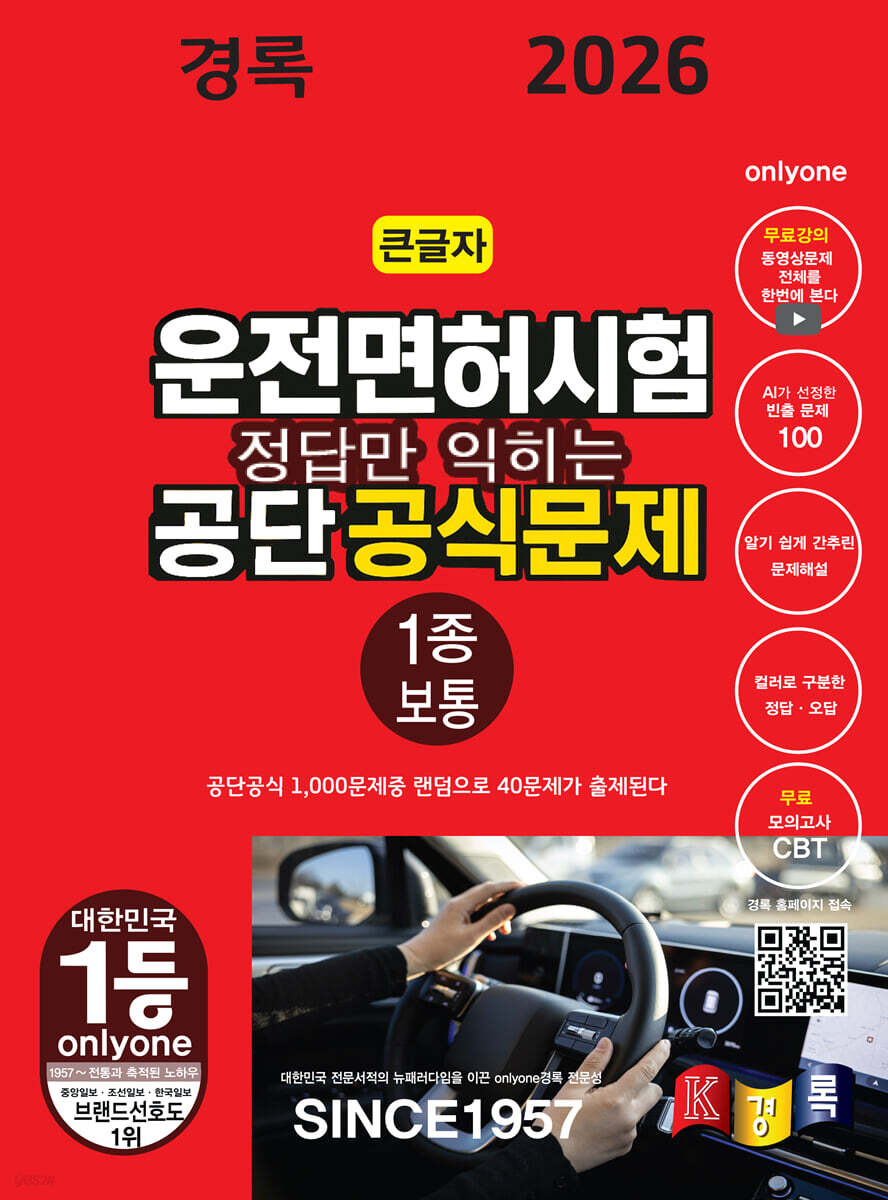 2026 경록 운전면허시험 공단 공식문제 1종 보통 필기