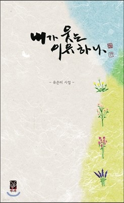 내가 웃는 이유 하나