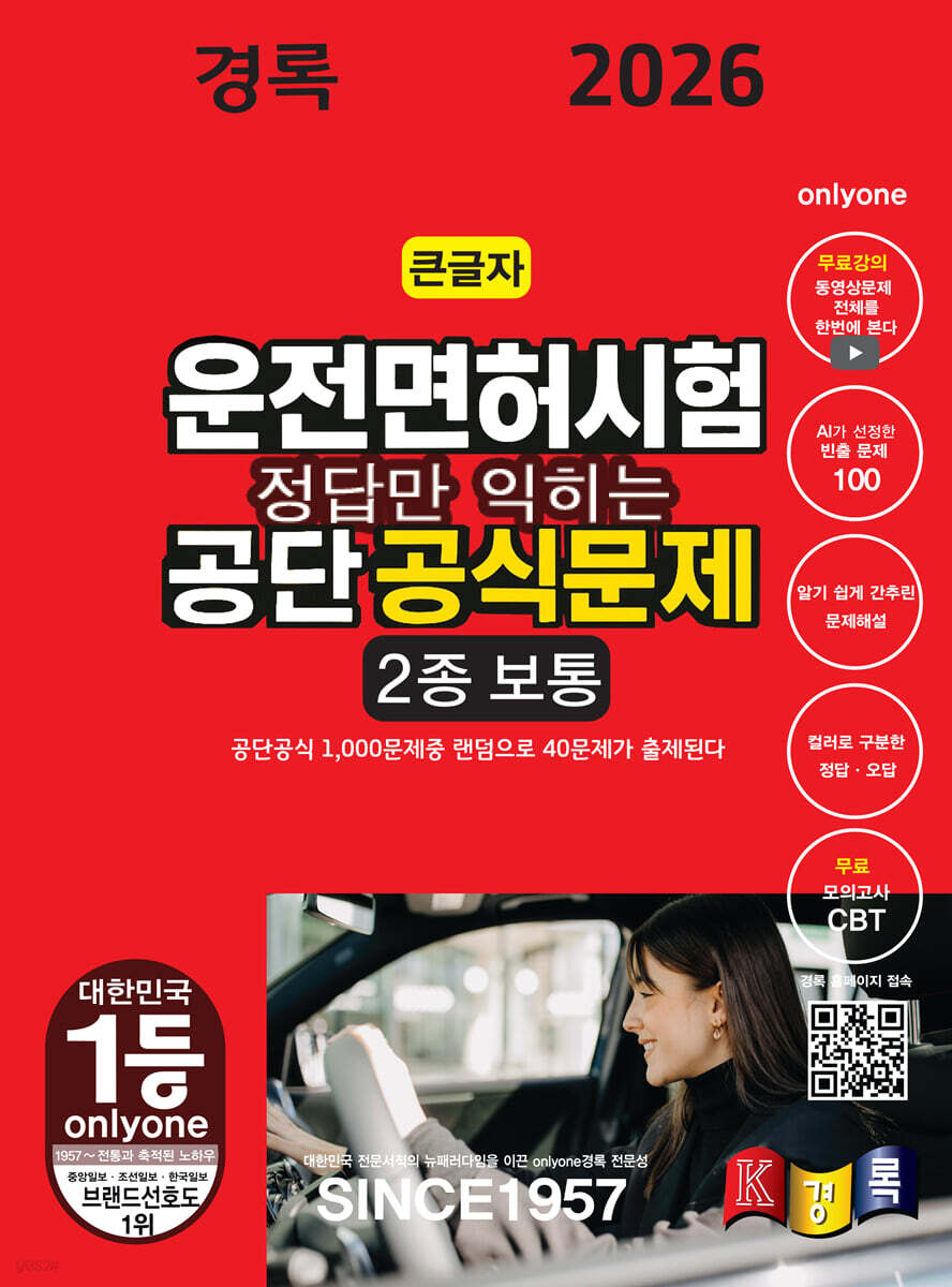 2026 경록 운전면허시험 공단 공식문제 2종 보통 필기