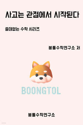 사고는 관점에서 시작된다