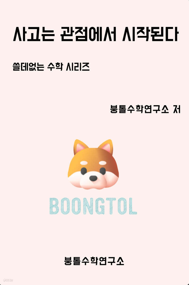 사고는 관점에서 시작된다