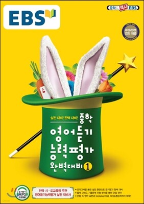EBS 중학 영어듣기 능력평가 완벽대비 1 (2022년용)