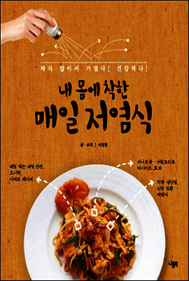 내 몸에 착한 매일 저염식