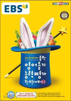 EBS 중학 영어듣기 능력평가 완벽대비 3 (2022년용)