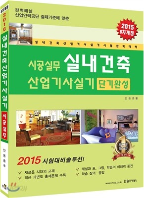 2015 시공실무 실내건축 산업기사 실기