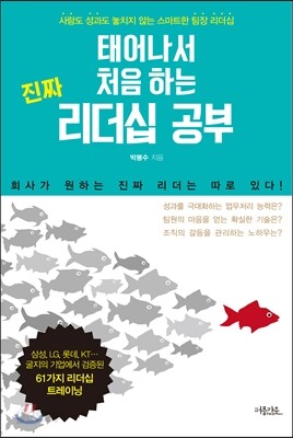 태어나서 처음 하는 진짜 리더십 공부