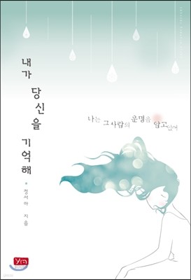 내가 당신을 기억해