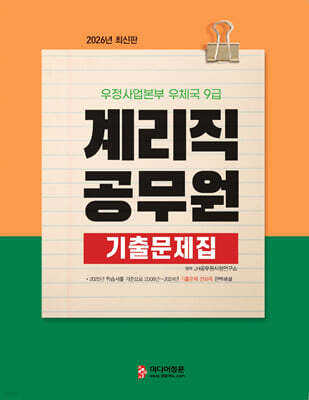 2026 계리직공무원 기출문제집