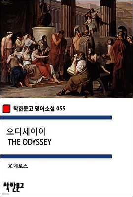 오디세이아 THE ODYSSEY - 착한문고 영어소설 055