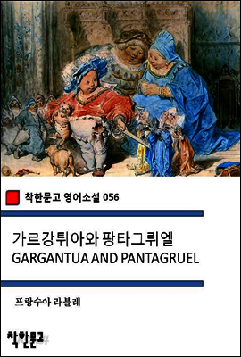 가르강튀아와 팡타그뤼엘 GARGANTUA AND PANTAGRUEL - 착한문고 영어소설 056