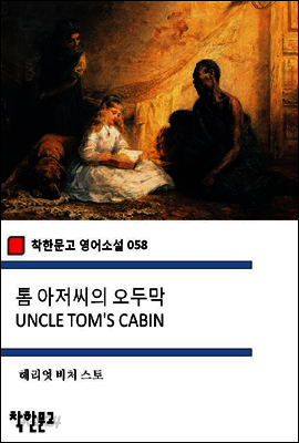 톰 아저씨의 오두막 UNCLE TOM'S CABIN - 착한문고 영어소설 058