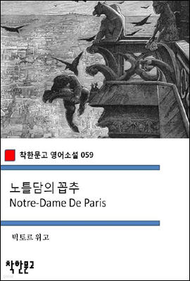 노틀담의 꼽추 Notre-Dame De Paris - 착한문고 영어소설 059