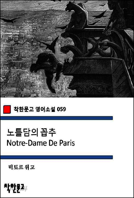 노틀담의 꼽추 Notre-Dame De Paris - 착한문고 영어소설 059