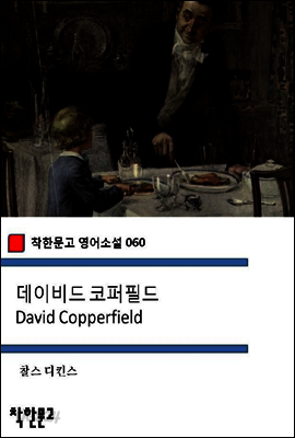 데이비드 코퍼필드 David Copperfield - 착한문고 영어소설 060