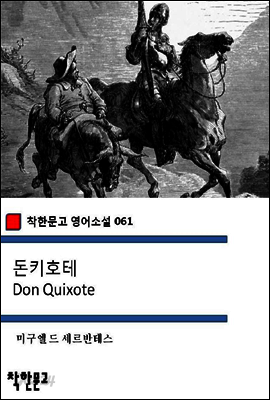 돈키호테 Don Quixote - 착한문고 영어소설 061