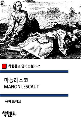 마농레스코 MANON LESCAUT - 착한문고 영어소설 062