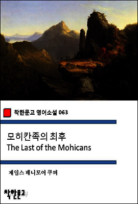 모히칸족의 최후 The Last of the Mohicans - 착한문고 영어소설 063