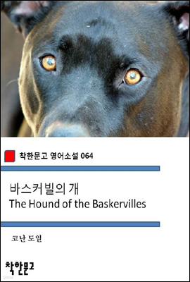 바스커빌의 개 The Hound of the Baskervilles - 착한문고 영어소설 064